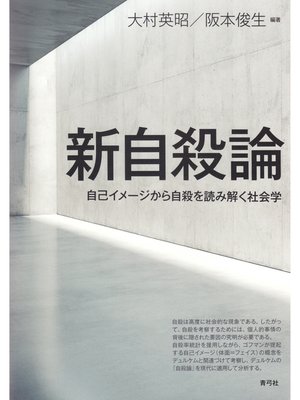 cover image of 新自殺論　自己イメージから自殺を読み解く社会学